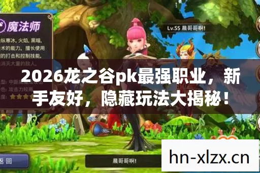 2026龙之谷pk最强职业,新手友好,隐藏玩法大揭秘! 2026龙之谷pk最强职业,新手友好,隐藏玩法大揭秘!