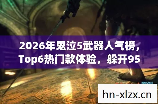 2026年鬼泣5武器人气榜,Top6热门款体验,躲开95%入门陷阱 2026年鬼泣5武器人气榜,Top6热门款体验,躲开95%入门陷阱