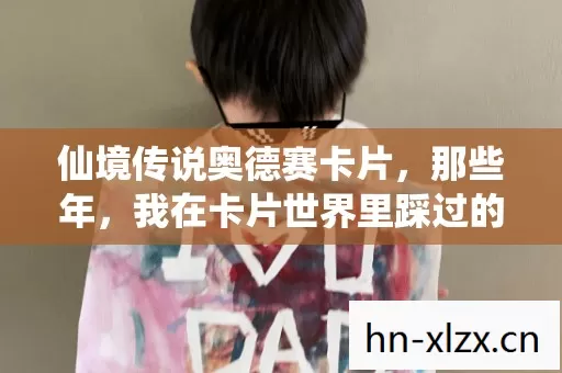 仙境传说奥德赛卡片,那些年,我在卡片世界里踩过的坑与摸出的招 仙境传说奥德赛卡片,那些年,我在卡片世界里踩过的坑与摸出的招