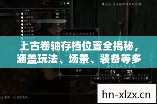 上古卷轴存档位置全揭秘,涵盖玩法、场景、装备等多维度实用指南 上古卷轴存档位置全揭秘,涵盖玩法、场景、装备等多维度实用指南