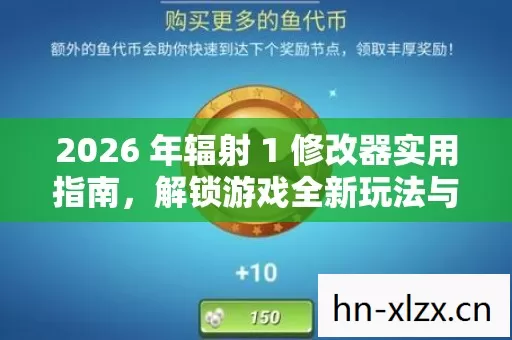 2026 年辐射 1 修改器实用指南,解锁游戏全新玩法与装备秘籍 2026 年辐射 1 修改器实用指南,解锁游戏全新玩法与装备秘籍