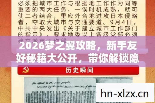 2026梦之翼攻略,新手友好秘籍大公开,带你解锁隐藏玩法! 2026梦之翼攻略,新手友好秘籍大公开,带你解锁隐藏玩法!
