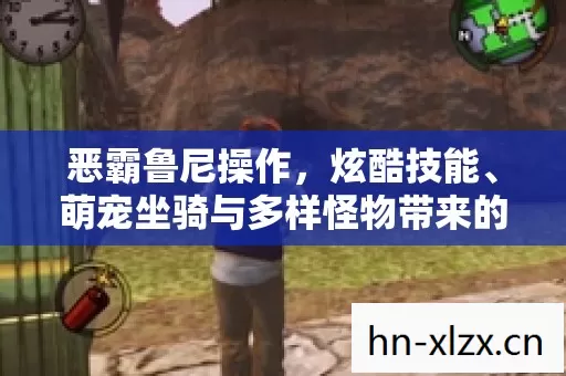 恶霸鲁尼操作,炫酷技能、萌宠坐骑与多样怪物带来的趣味游戏体验 恶霸鲁尼操作,炫酷技能、萌宠坐骑与多样怪物带来的趣味游戏体验