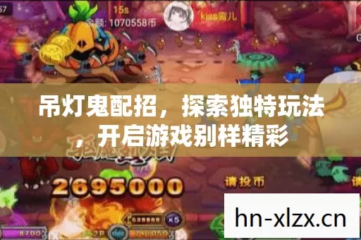 吊灯鬼配招,探索独特玩法,开启游戏别样精彩 吊灯鬼配招,探索独特玩法,开启游戏别样精彩