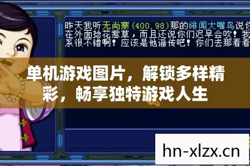 单机游戏图片,解锁多样精彩,畅享独特游戏人生 单机游戏图片,解锁多样精彩,畅享独特游戏人生