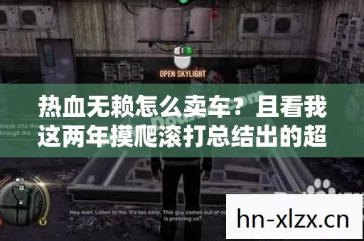 热血无赖怎么卖车?且看我这两年摸爬滚打总结出的超实用攻略! 热血无赖怎么卖车?且看我这两年摸爬滚打总结出的超实用攻略!