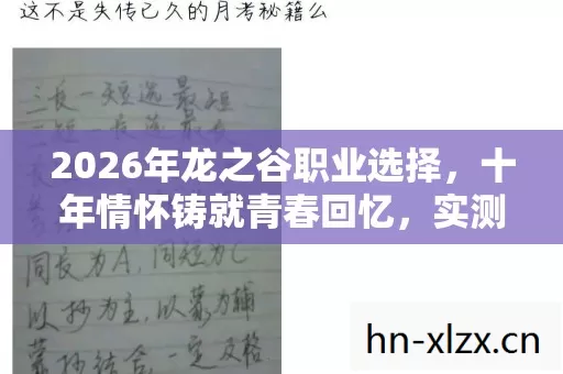 2026年龙之谷职业选择,十年情怀铸就青春回忆,实测认证避坑指南! 2026年龙之谷职业选择,十年情怀铸就青春回忆,实测认证避坑指南!