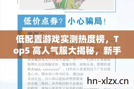 低配置游戏实测热度榜,Top5 高人气服大揭秘,新手避坑指南来了! 低配置游戏实测热度榜,Top5 高人气服大揭秘,新手避坑指南来了!
