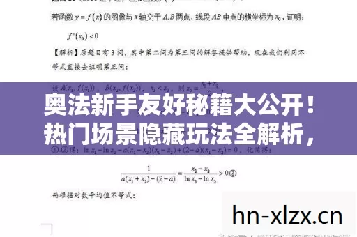 奥法新手友好秘籍大公开!热门场景隐藏玩法全解析,必看必坑指南 奥法新手友好秘籍大公开!热门场景隐藏玩法全解析,必看必坑指南