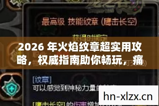 2026 年火焰纹章超实用攻略,权威指南助你畅玩,痛点全解! 2026 年火焰纹章超实用攻略,权威指南助你畅玩,痛点全解!