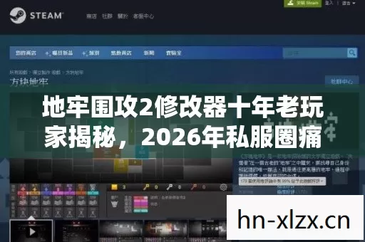 地牢围攻2修改器十年老玩家揭秘,2026年私服圈痛点与解决方案大公开 地牢围攻2修改器十年老玩家揭秘,2026年私服圈痛点与解决方案大公开
