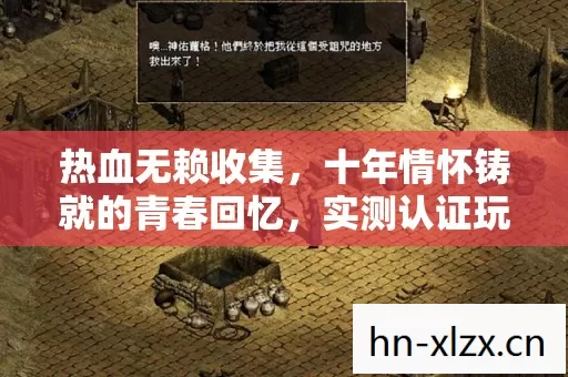 热血无赖收集,十年情怀铸就的青春回忆,实测认证玩法大揭秘! 热血无赖收集,十年情怀铸就的青春回忆,实测认证玩法大揭秘!