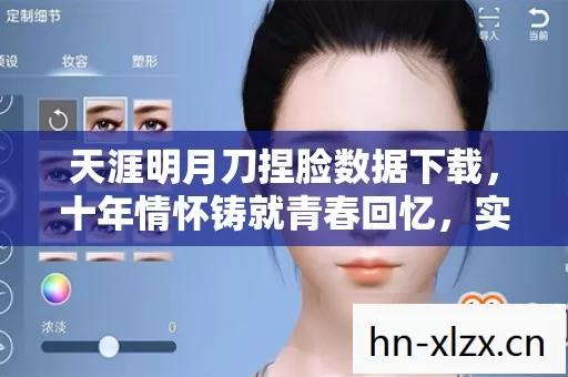 天涯明月刀捏脸数据下载,十年情怀铸就青春回忆,实测认证玩法大揭秘! 天涯明月刀捏脸数据下载,十年情怀铸就青春回忆,实测认证玩法大揭秘!