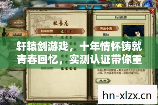 轩辕剑游戏,十年情怀铸就青春回忆,实测认证带你重温经典! 轩辕剑游戏,十年情怀铸就青春回忆,实测认证带你重温经典!