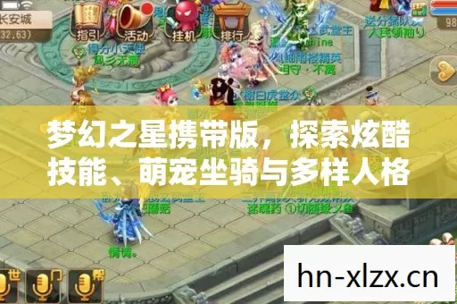 梦幻之星携带版,探索炫酷技能、萌宠坐骑与多样人格设定的奇幻世界 梦幻之星携带版,探索炫酷技能、萌宠坐骑与多样人格设定的奇幻世界