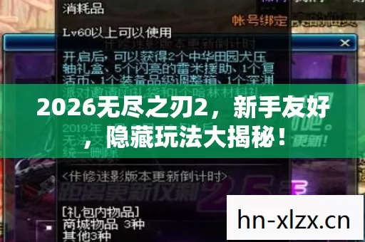 2026无尽之刃2,新手友好,隐藏玩法大揭秘! 2026无尽之刃2,新手友好,隐藏玩法大揭秘!