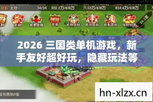 2026 三国类单机游戏,新手友好超好玩,隐藏玩法等你探! 2026 三国类单机游戏,新手友好超好玩,隐藏玩法等你探!