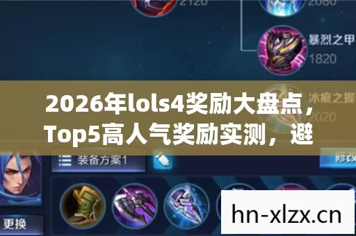 2026年lols4奖励大盘点图片