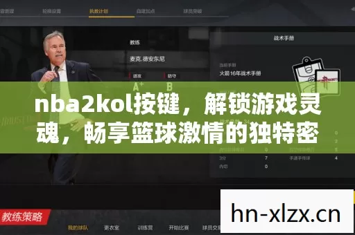 nba2kol按键,解锁游戏灵魂,畅享篮球激情的独特密码 nba2kol按键,解锁游戏灵魂,畅享篮球激情的独特密码