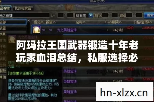 阿玛拉王国武器锻造十年老玩家血泪总结图片