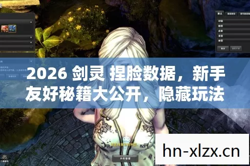 2026 剑灵 捏脸数据,新手友好秘籍大公开,隐藏玩法惊艳来袭! 2026 剑灵 捏脸数据,新手友好秘籍大公开,隐藏玩法惊艳来袭!