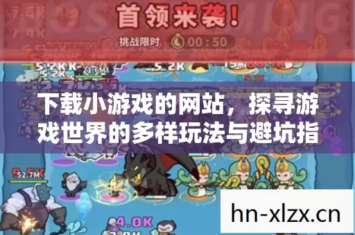 探寻游戏世界的多样玩法与避坑指南图片