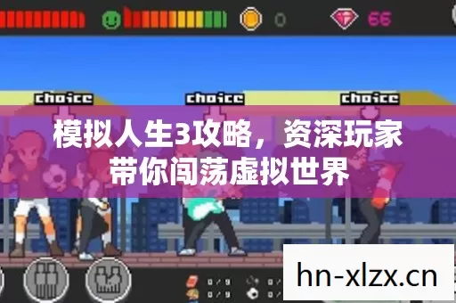 资深玩家带你闯荡虚拟世界图片