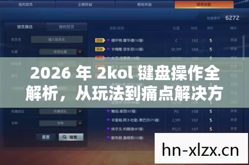 2026 年 2kol 键盘操作全解析图片