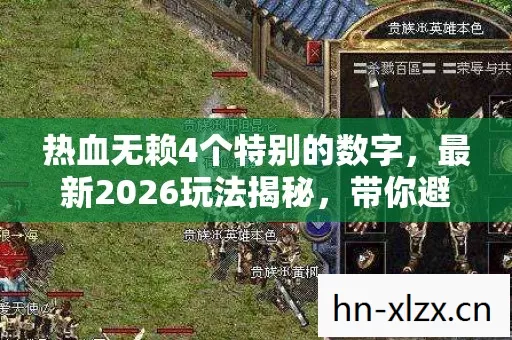 热血无赖4个特别的数字,最新2026玩法揭秘,带你避坑畅游热血世界 热血无赖4个特别的数字,最新2026玩法揭秘,带你避坑畅游热血世界