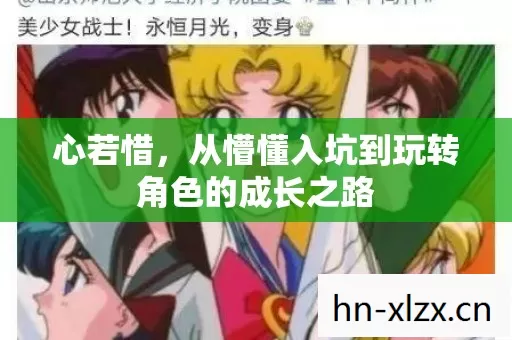 从懵懂入坑到玩转角色的成长之路图片