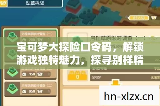 宝可梦大探险口令码,解锁游戏独特魅力,探寻别样精彩玩法 宝可梦大探险口令码,解锁游戏独特魅力,探寻别样精彩玩法