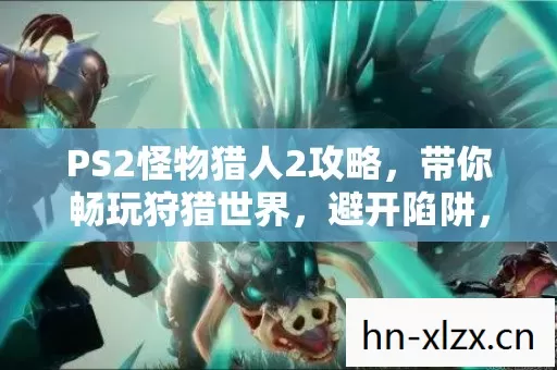 PS2怪物猎人2攻略图片
