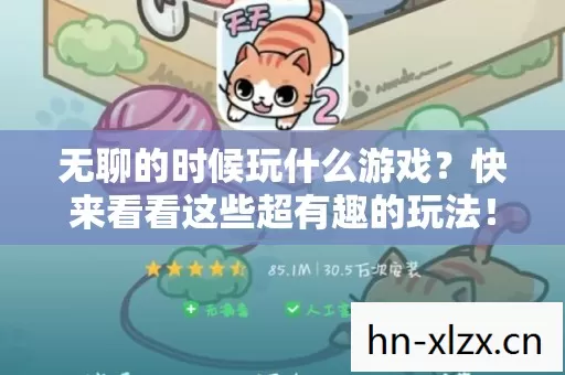快来看看这些超有趣的玩法图片