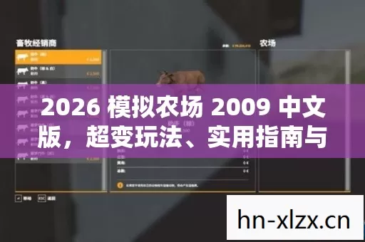2026 模拟农场 2009 中文版图片