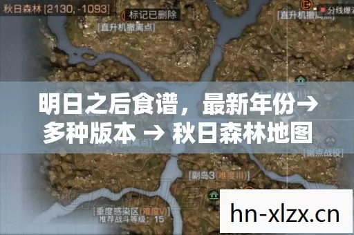 明日之后食谱,最新年份→多种版本 → 秋日森林地图 → 公布明日之后食谱排名? → 警告避坑 → 解答疑问 明日之后食谱,最新年份→多种版本 → 秋日森林地图 → 公布明日之后食谱排名? → 警告避坑 → 解答疑问