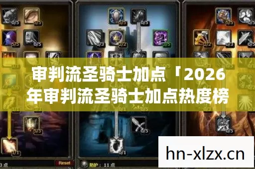 审判流圣骑士加点「2026年审判流圣骑士加点热度榜,Top5高人气服实测,避开90%新手陷阱」 审判流圣骑士加点「2026年审判流圣骑士加点热度榜,Top5高人气服实测,避开90%新手陷阱」