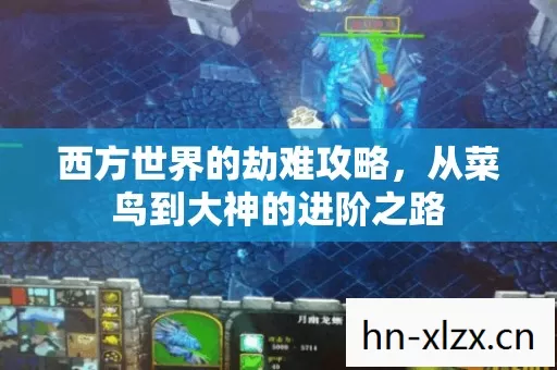西方世界的劫难攻略,从菜鸟到大神的进阶之路 西方世界的劫难攻略,从菜鸟到大神的进阶之路