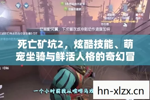 萌宠坐骑与鲜活人格的奇幻冒险图片