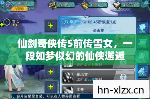 仙剑奇侠传5前传雪女,一段如梦似幻的仙侠邂逅 仙剑奇侠传5前传雪女,一段如梦似幻的仙侠邂逅