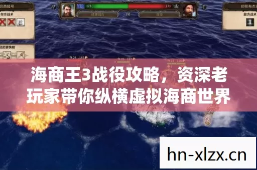 资深老玩家带你纵横虚拟海商世界图片