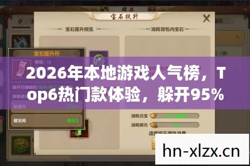 2026年本地游戏人气榜,Top6热门款体验,躲开95%入门陷阱 2026年本地游戏人气榜,Top6热门款体验,躲开95%入门陷阱