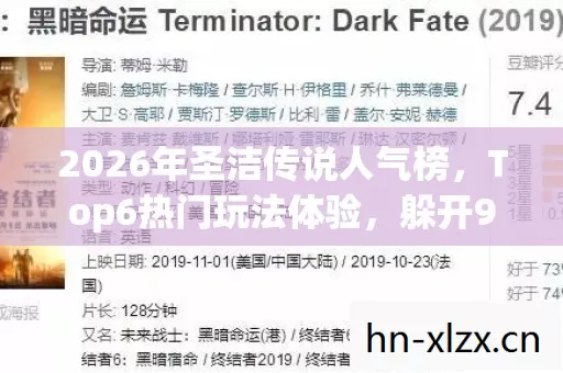 2026年圣洁传说人气榜,Top6热门玩法体验,躲开95%入门陷阱 2026年圣洁传说人气榜,Top6热门玩法体验,躲开95%入门陷阱