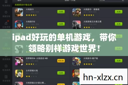 ipad好玩的单机游戏图片