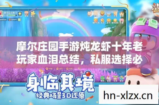 摩尔庄园手游炖龙虾十年老玩家血泪总结图片