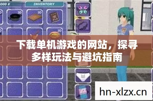 下载单机游戏的网站,探寻多样玩法与避坑指南 下载单机游戏的网站,探寻多样玩法与避坑指南