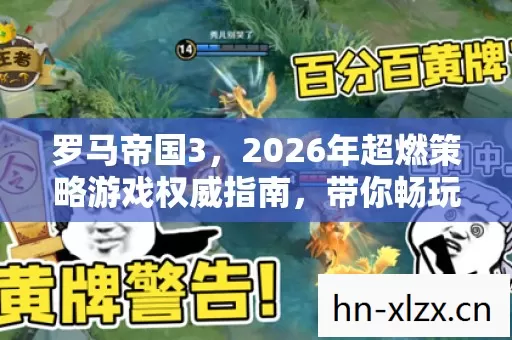 罗马帝国3,2026年超燃策略游戏权威指南,带你畅玩奇幻帝国! 罗马帝国3,2026年超燃策略游戏权威指南,带你畅玩奇幻帝国!