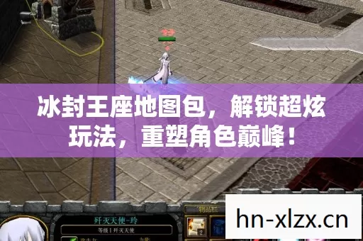 冰封王座地图包,解锁超炫玩法,重塑角色巅峰! 冰封王座地图包,解锁超炫玩法,重塑角色巅峰!