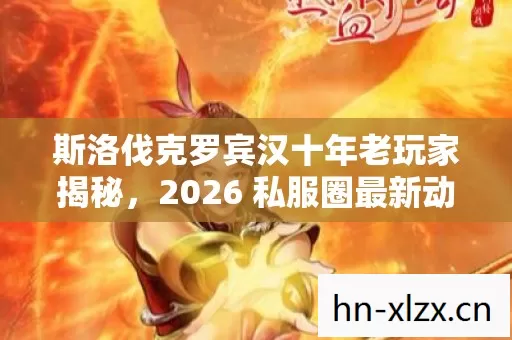 2026 私服圈最新动态与实用攻略图片
