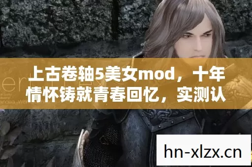 上古卷轴5美女mod图片