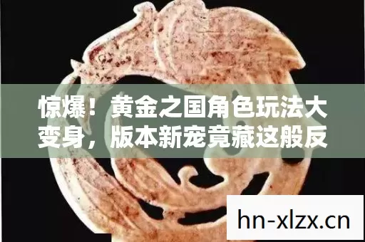 版本新宠竟藏这般反差秘密图片
